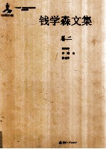 钱学森文集 卷2