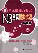 新日本语能力考试N3全真模拟试题 解析版