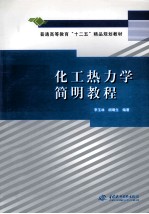 化工热力学简明教程