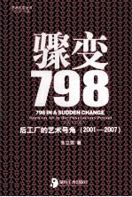 骤变798 后工厂的艺术号角 2001-2007