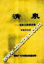 清泉 普献法师演讲集