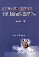 多变量金融时间序列的非线性检验及重构研究