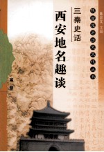 三秦史话 西安地名趣谈