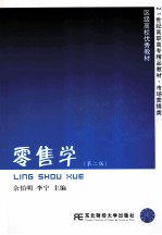 零售学 第2版