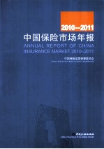 中国保险市场年报 2010-2011