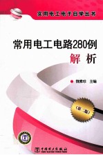 常用电工电路280例解析 第2版