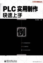 PLC实用制作快速上手