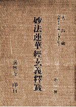 妙法莲华经玄义释笺 第1册