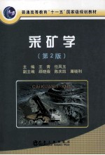 采矿学 第2版