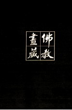 《佛教画藏》系列丛书 僧部 高僧 中