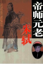 帝师元老朱轼