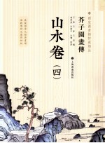 芥子园画传 山水卷 4