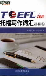 新东方大愚英语学习丛书 托福写作词汇小伴侣