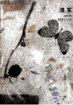 “无境”当代青年艺术家丛书 谭军