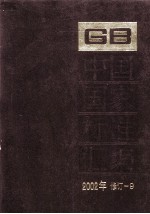 中国国家标准汇编 2002年修订 9
