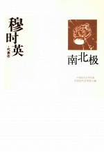 穆时英代表作 南北极