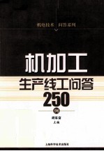 机加工生产线工问答250例