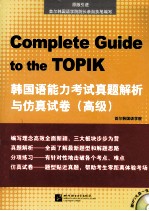 韩国语能力考试真题解析与仿真试卷 高级
