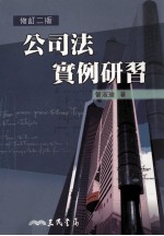 公司法实例研习 修订2版