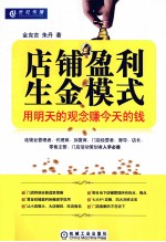 店铺盈利生金模式 用明天的观念赚今天的钱