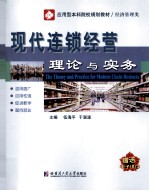 现代连锁经营理论与实务