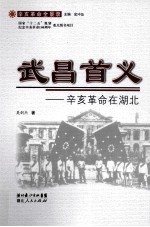 武昌首义 辛亥革命在湖北