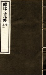 续比后尼传 1-2卷