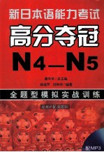 新日本语能力考试高分夺冠(IV4-IV5)全题型模拟实战训练