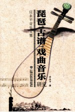 庄永平音乐文集 琵琶·古谱·戏曲音乐研究