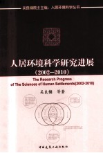 人居环境科学研究进展 2002-2010
