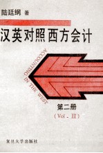 汉英对照西方会计 第2册