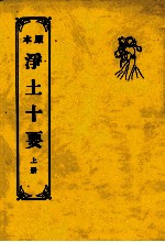 重订净土十要 上