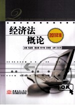 经济法概论 2011年版