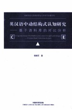 英汉语中动结构式认知研究 基于语料库的对比分析