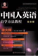 中国人英语自学方法教程 完全版