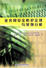 业务网安全防护实现与案例分析