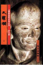 《佛教画藏》系列丛书 罗汉部 大罗汉 上