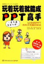 玩着玩着就能成PPT高手 让你的PPT有料又有趣的秘诀