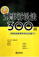 新刑事诉讼法300问 根据最新刑事诉讼法编写