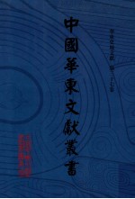 中国华东文献丛书 第3辑 第107册 华东稀见地方文献 第37卷