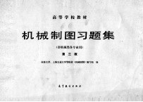 机械制图习题集 非机械类各专业用