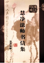 慧净法师书信集