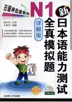 新日本语能力测试N1全真模拟题 详解版