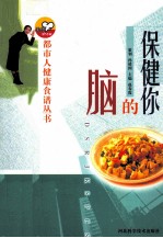 保健你的脑