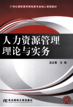 人力资源管理理论与实务