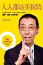人人都该买保险