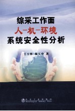 综采工作面人-机-环境系统安全性分析