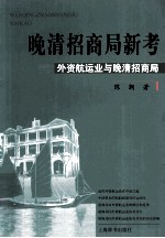 晚清招商局新考 外资航运业与晚清招商局