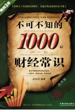 不可不知的1000个财经常识 经济版