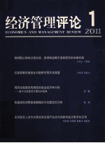 经济管理评论 第3卷 第1辑